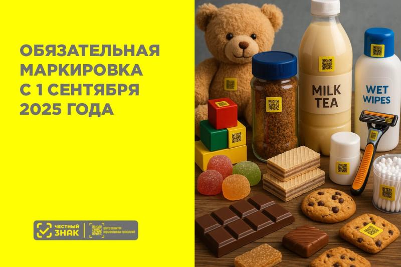 Обязательная маркировка с 1 сентября 2025 года